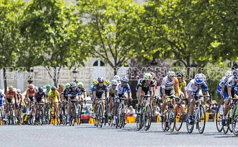 长征娱乐平台下载百度技术学院提升足球运动员协调性的科学训练方法