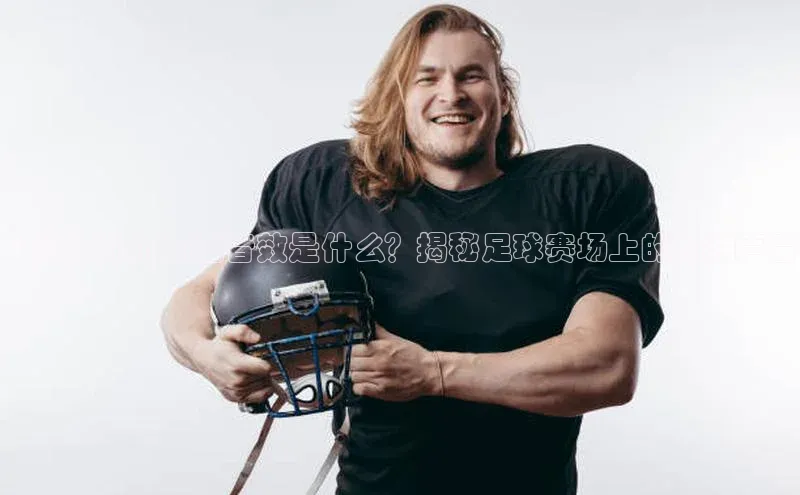 长征注册入口官网汉得信息足球运动员加油音效是什么？揭秘足球赛场上的加油声音