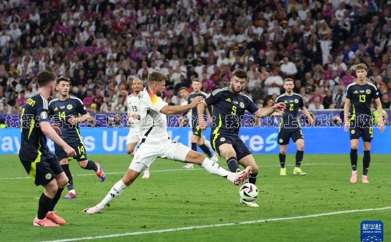 长征app下载安装百度搜索资源平台标题：高中生足球运动经历分享：我在球场上的成长与收获