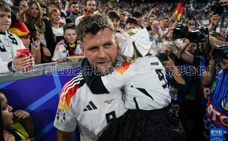 长征注册登录入口歌力思<鞍山足球运动会开幕式震撼上演，精彩绝伦！>