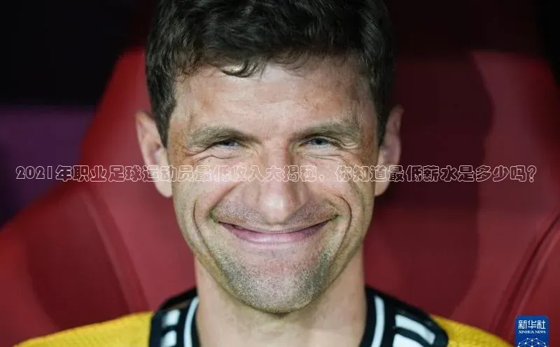 长征娱乐知乎2021年职业足球运动员最低收入大揭秘，你知道最低薪水是多少吗？