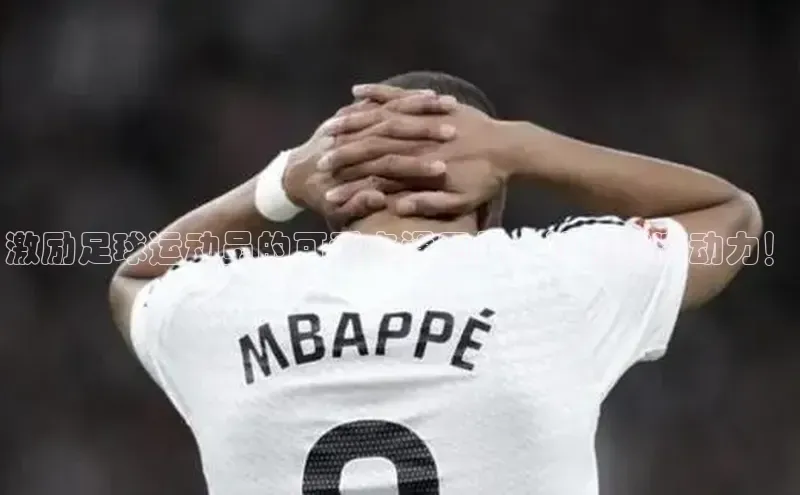 长征注册入口官网荣信文化激励足球运动员的可爱卡通图片，让你充满动力！