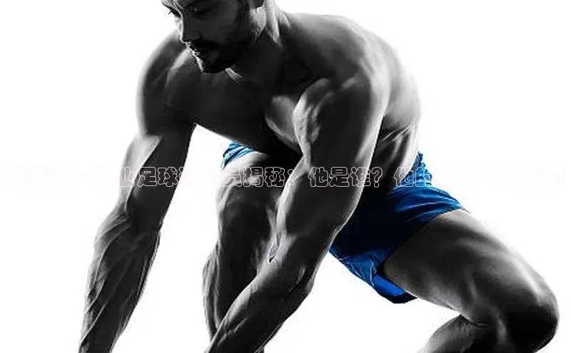 长征app下载安装京东西藏唯一职业足球运动员揭秘：他是谁？他的故事令人感动