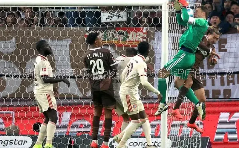 新长征app下载ARGA公司女人毁掉足球运动员事实揭秘：谁是背后的黑手？