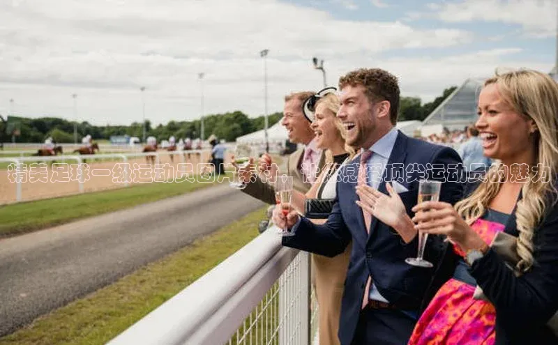 长征娱乐登录入口网页版小红书精美足球一级运动员图片素材，让您感受顶尖运动员的魅力