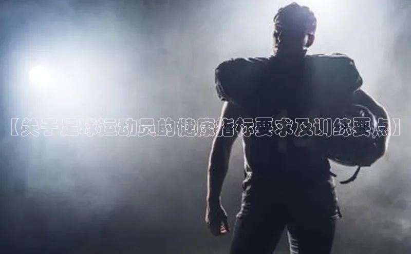 长征注册入口官网度小满理财【关于足球运动员的健康指标要求及训练要点】