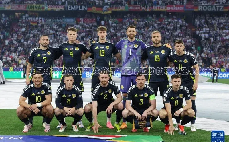 长征娱乐登录入口官方网站爱慕股份2021年足球运动发展现状分析：足球运动的现状及未来走向