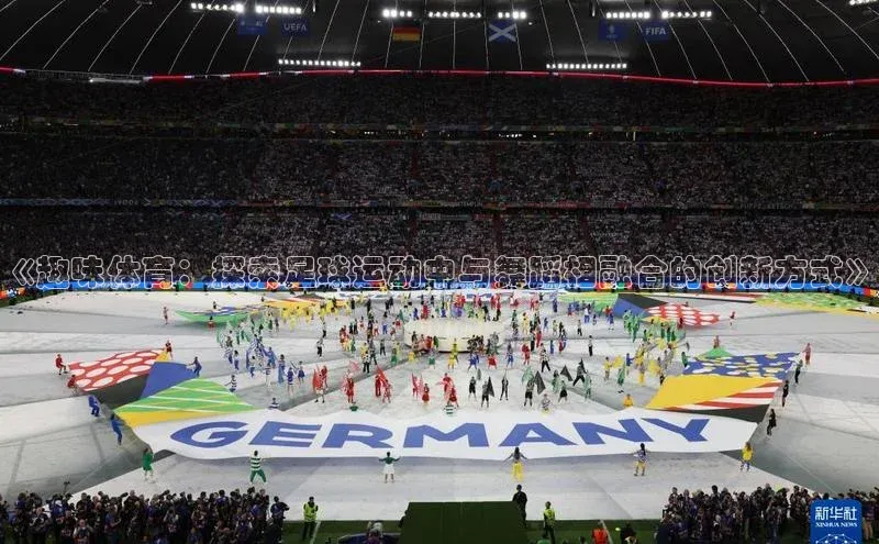 长征官网入口金山办公《趣味体育：探索足球运动中与舞蹈相融合的创新方式》
