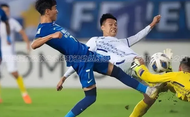 新长征app下载蓝色光标揭秘超真实的业余足球运动员经验，助您成为顶尖球场之星