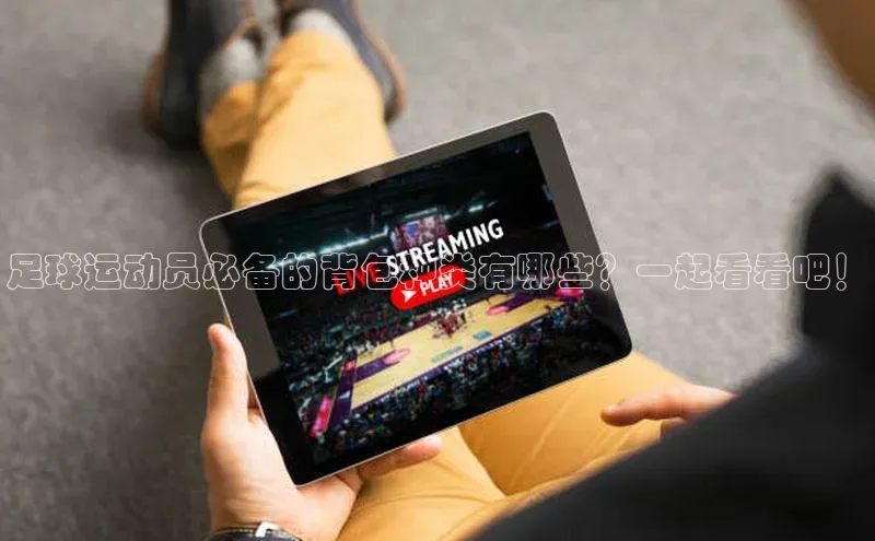 长征平台官网宇信科技足球运动员必备的背包种类有哪些？一起看看吧！