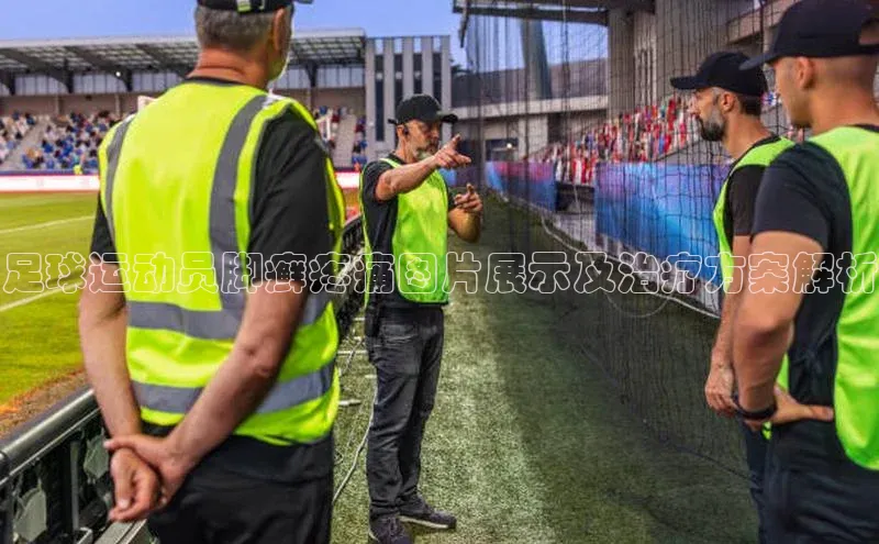 长征注册入口官网天键股份足球运动员脚癣疼痛图片展示及治疗方案解析