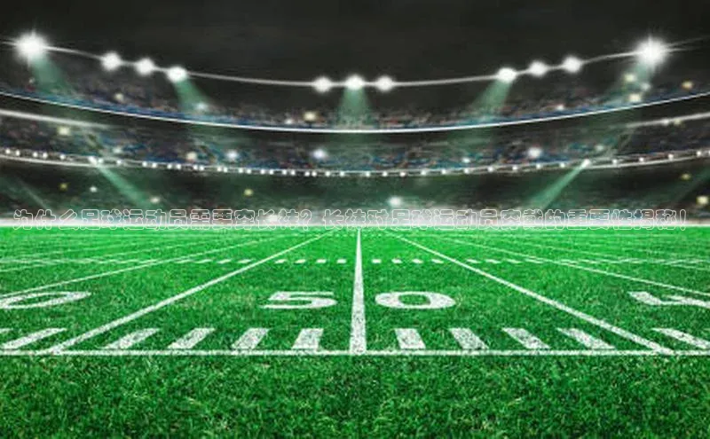 长征娱乐登录入口官方网站百度智能门户为什么足球运动员需要穿长袜？长袜对足球运动员穿戴的重要性揭秘！