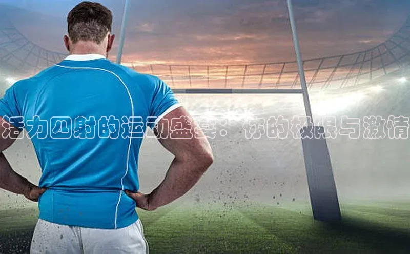 长征平台官网百度安全社区活力四射的运动盛宴：你的极限与激情