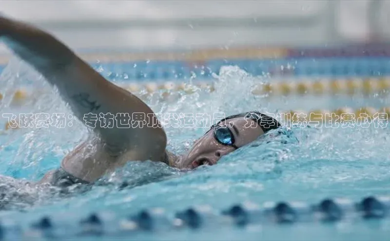 长征注册入口官网度小满理财飞跃赛场：专访世界顶尖运动员，分享训练与比赛心得