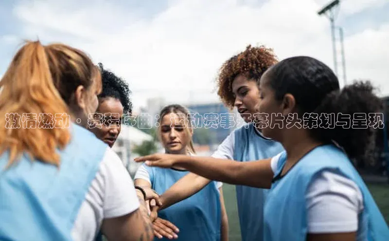 新长征app下载中海达激情燃动·赛程序曲：运动赛事开幕片头策划与呈现