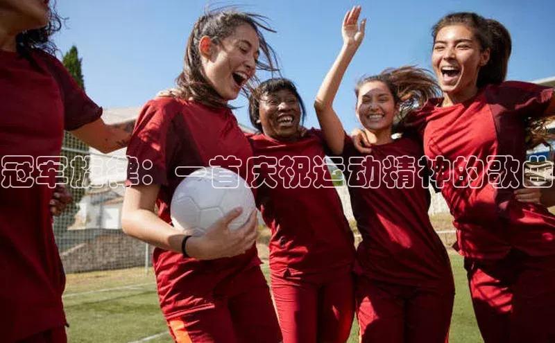 长征注册入口官网文心一言冠军旋律：一首庆祝运动精神的歌曲
