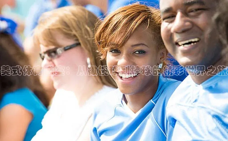 长征注册平台百家号美式体育盛宴：从橄榄球到棒球的精彩世界之旅