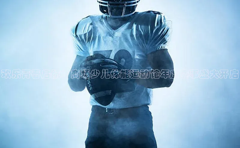 新长征app下载中海达欢乐青春启航：商场少儿体能运动馆年度赛事盛大开启