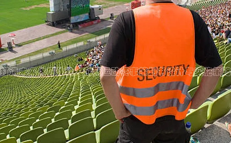 长征官网登录入口百度游戏打造未来体育体验：创新运动赛事策划书设计与实施策略