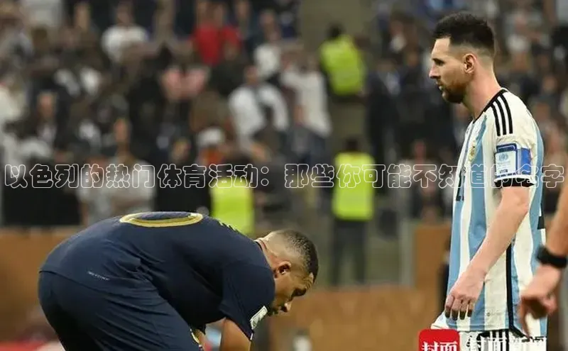 长征注册入口官网荣信文化以色列的热门体育活动：那些你可能不知道的名字