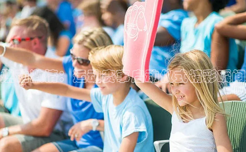 长征娱乐登录入口网页版极氪智能科技燃动激情：运动赛事启动仪式精彩瞬间