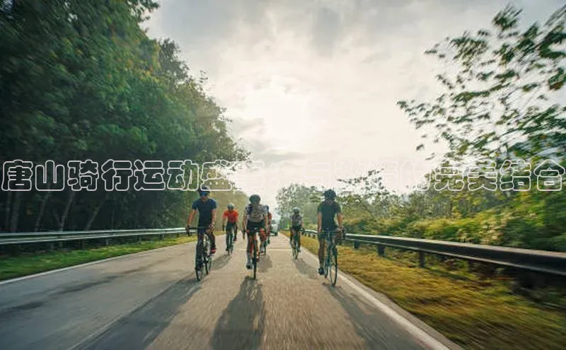 长征注册普信公司唐山骑行运动盛事：与激情的完美结合