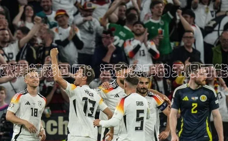 长征娱乐登录入口官方网站顺丰欧拜精彩回顾：运动赛事的无限可能