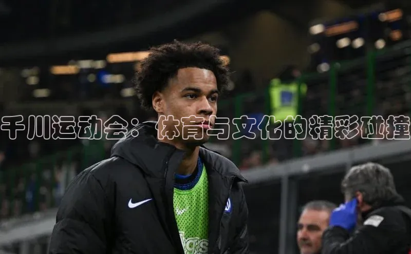 长征娱乐平台下载百度手机助手千川运动会：体育与文化的精彩碰撞