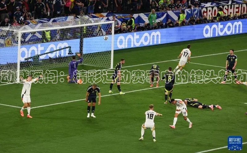 动感瞬间：精彩运动赛事中的镜头魅力