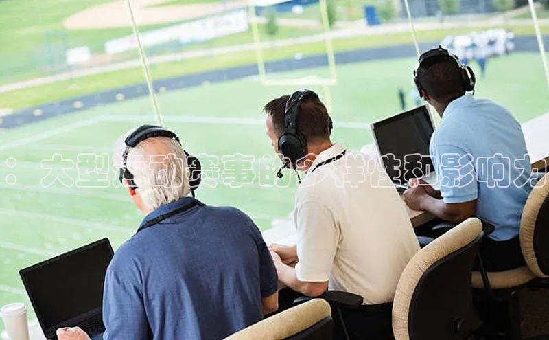 ：大型运动赛事的多样性和影响力