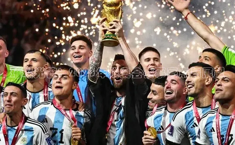 璀璨光芒：2023年残奥会赛事亮点与展望