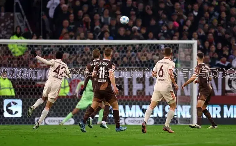 激发热情：如何成为运动赛事组织的积极参与者与贡献者