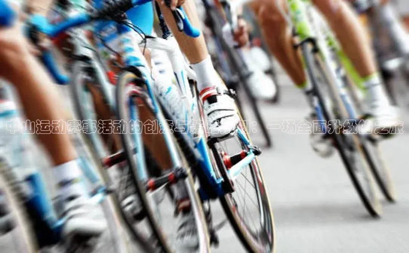 中山运动赛事活动的创意与策略规划：一场全面升级的之旅