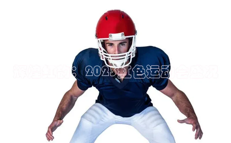 辉煌红韵：2023红色运动会盛况