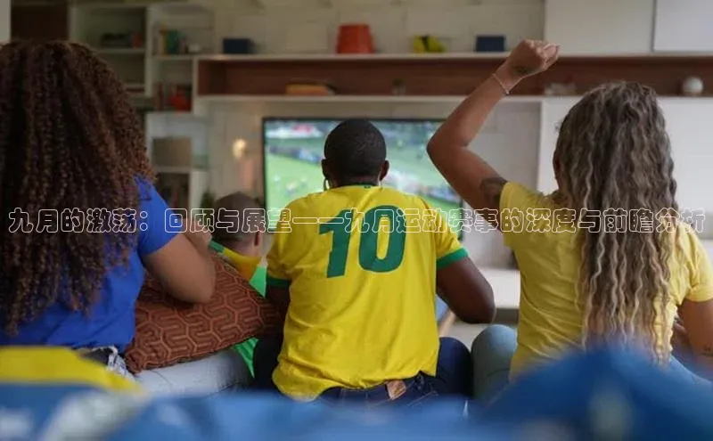 九月的激荡：回顾与展望——九月运动赛事的深度与前瞻分析