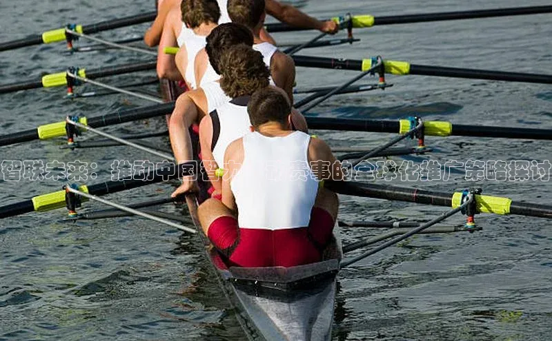 智联未来：推动中国智力运动赛事的全球化推广策略探讨
