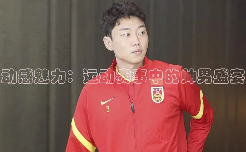 动感魅力：运动赛事中的帅男盛宴