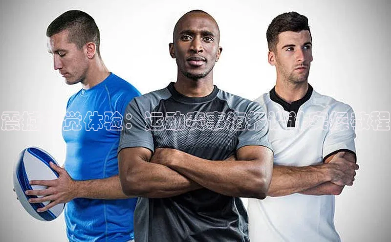 震撼视觉体验：运动赛事海报设计实操教程