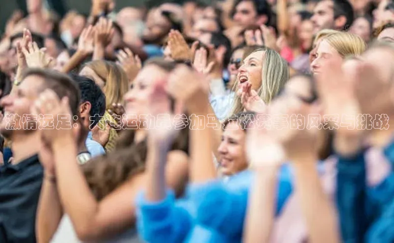 激情远足：大连运动员参加马拉松赛事的风采与挑战