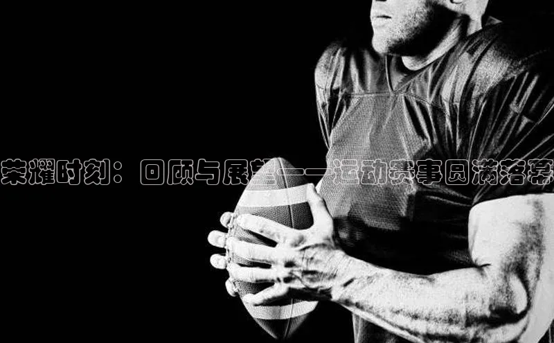 荣耀时刻：回顾与展望——运动赛事圆满落幕