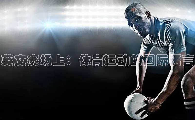 英文赛场上：体育运动的国际语言