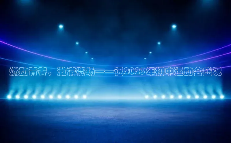 燃动青春，激情赛场——记2023年初中运动会盛况
