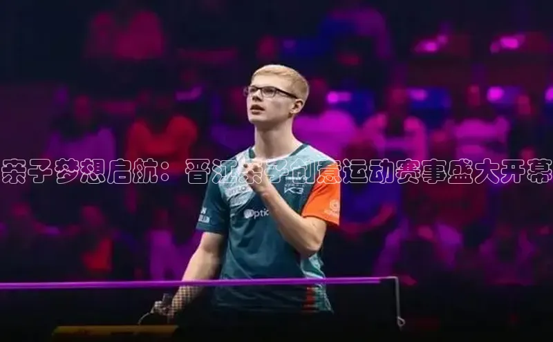 亲子梦想启航：晋江亲子创意运动赛事盛大开幕