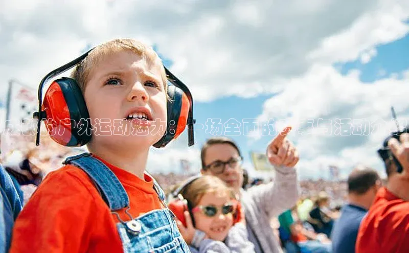 成都的户外运动魅力：一场全面的赛事与活动介绍