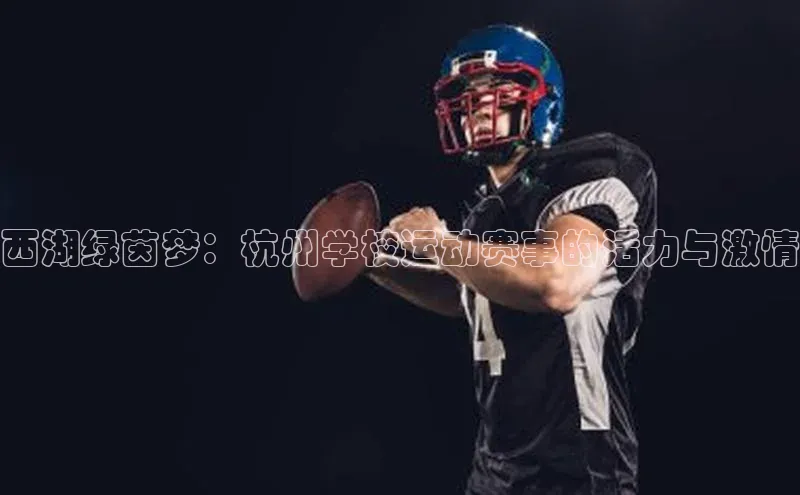 西湖绿茵梦：杭州学校运动赛事的活力与激情
