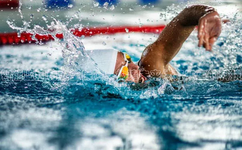 智能监控与安全保障：构建未来体育赛事的科技