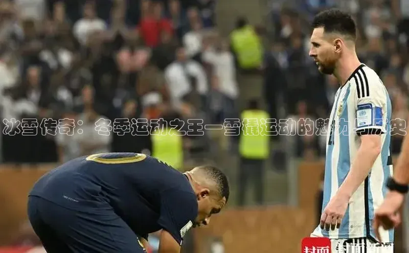 冰雪传奇：冬季运动之王—雪橇运动的魅力与历史