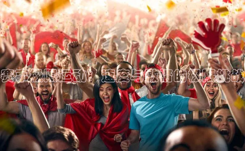 赛事极限运动：速度与激情的极限挑战