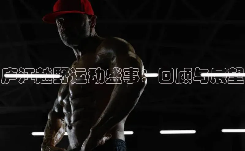 庐江越野运动盛事：回顾与展望