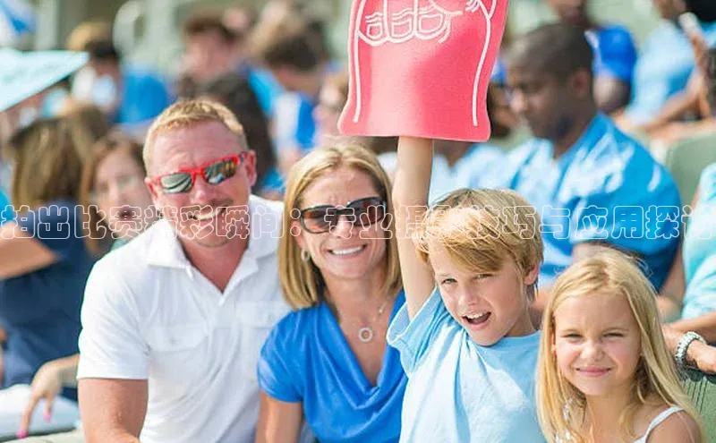 拍出比赛精彩瞬间：专业摄影技巧与应用探讨